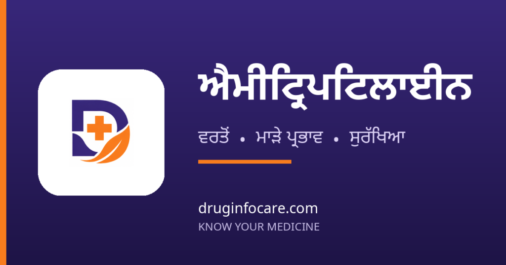 ਐਮੀਟ੍ਰਿਪਟਿਲਾਈਨ — DrugInfoCare