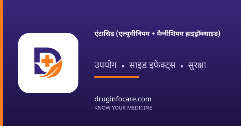 एंटासिड (एल्युमीनियम + मैग्नीशियम हाइड्रॉक्साइड) — DrugInfoCare