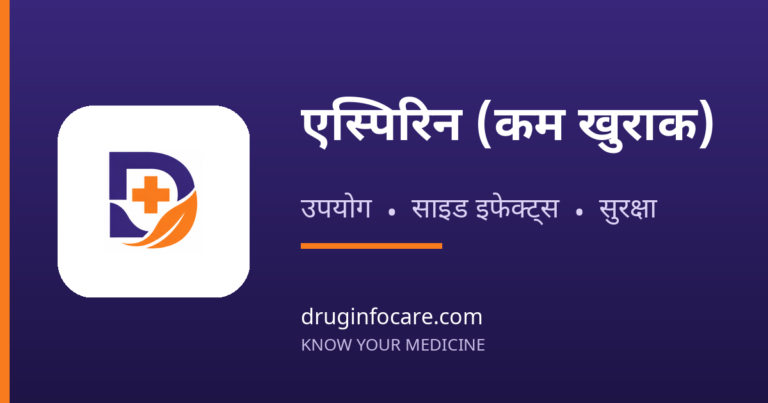 एस्पिरिन (कम खुराक) — DrugInfoCare