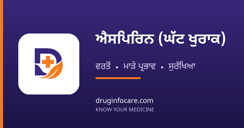 ਐਸਪਿਰਿਨ (ਘੱਟ ਖੁਰਾਕ) — DrugInfoCare