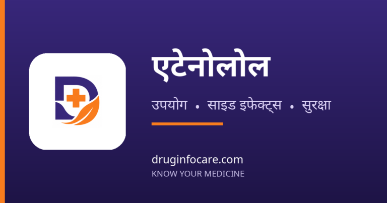 एटेनोलोल — DrugInfoCare