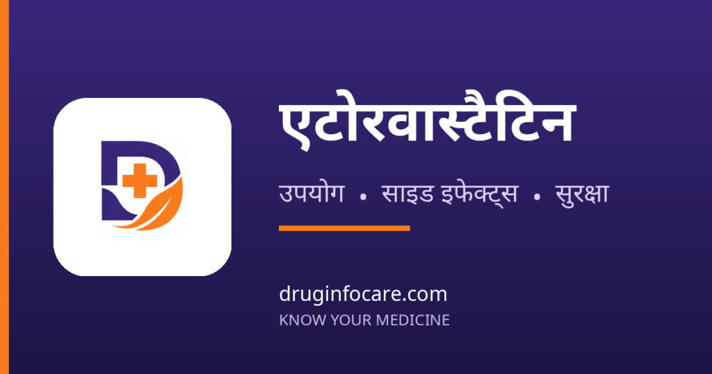 एटोरवास्टैटिन — DrugInfoCare