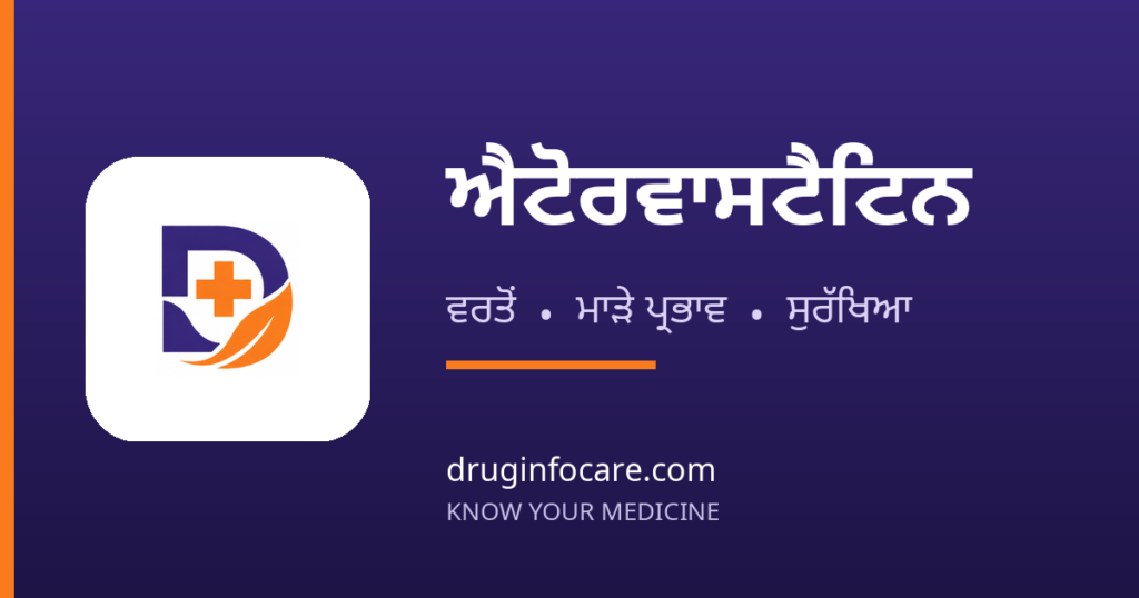 ਐਟੋਰਵਾਸਟੈਟਿਨ — DrugInfoCare
