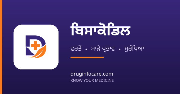 ਬਿਸਾਕੋਡਿਲ — DrugInfoCare