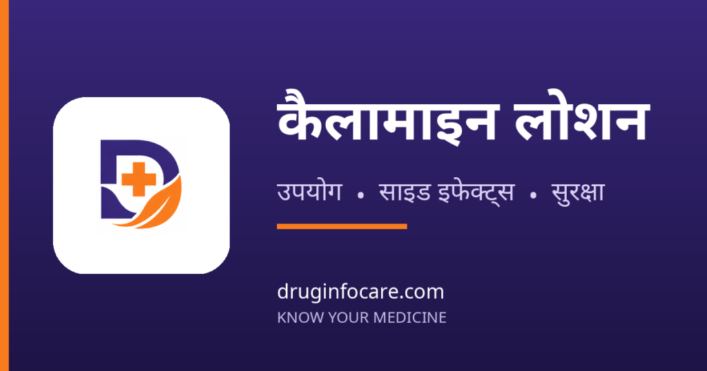 कैलामाइन लोशन — DrugInfoCare