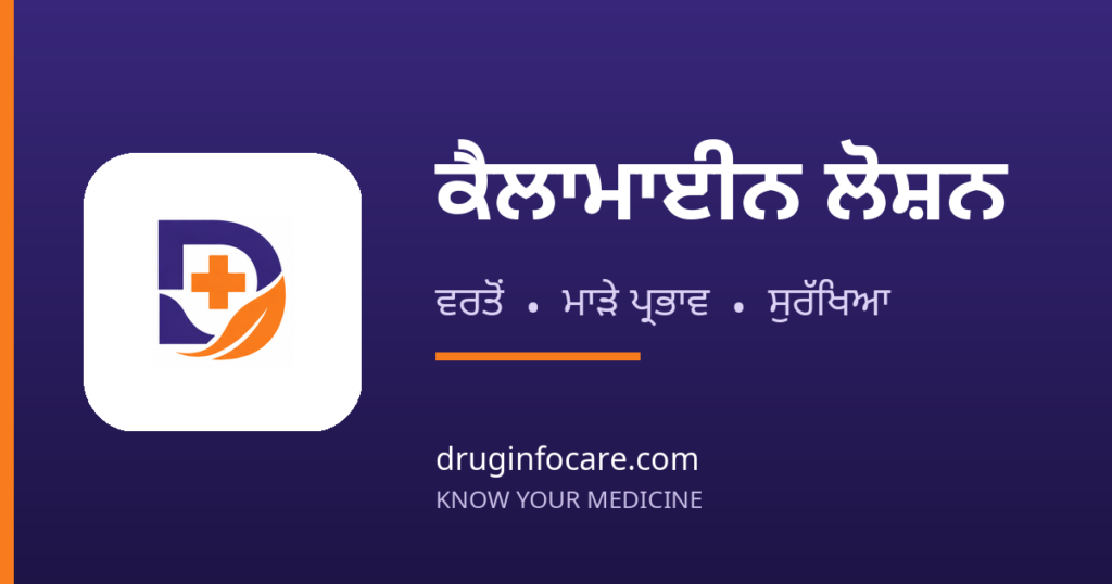 ਕੈਲਾਮਾਈਨ ਲੋਸ਼ਨ — DrugInfoCare