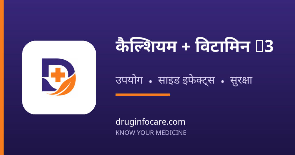 कैल्शियम + विटामिन D3 — DrugInfoCare