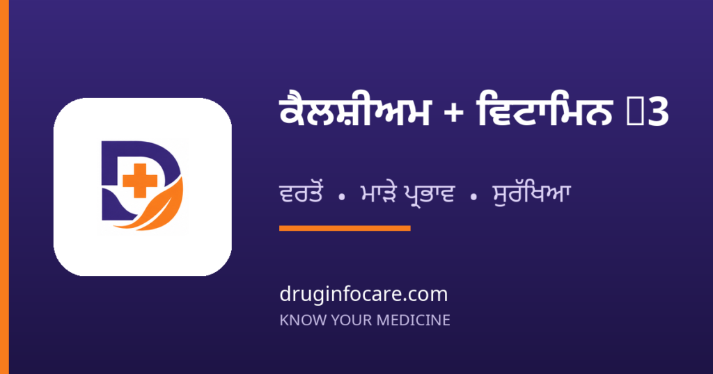 ਕੈਲਸ਼ੀਅਮ + ਵਿਟਾਮਿਨ D3 — DrugInfoCare