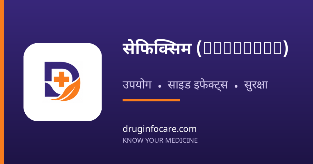 सेफिक्सिम (Cefixime) — DrugInfoCare