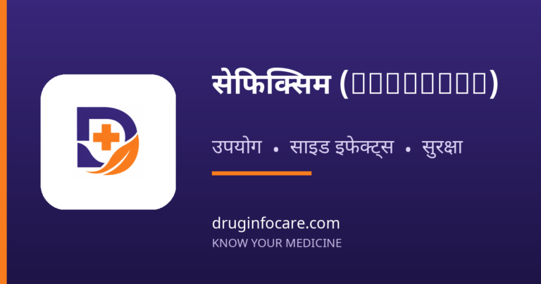 सेफिक्सिम (Cefixime) — DrugInfoCare
