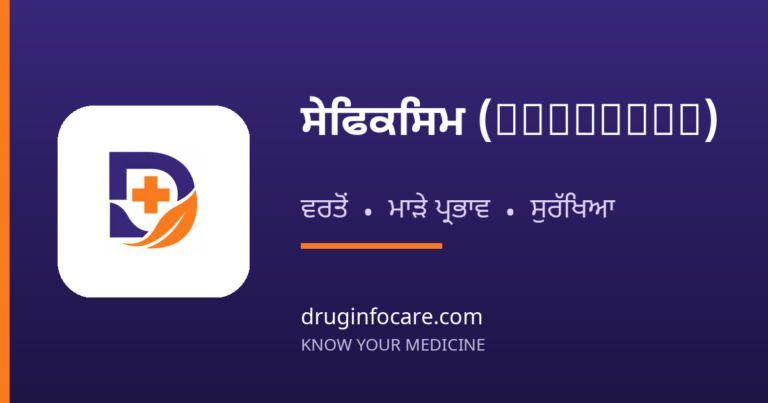 ਸੇਫਿਕਸਿਮ (Cefixime) — DrugInfoCare