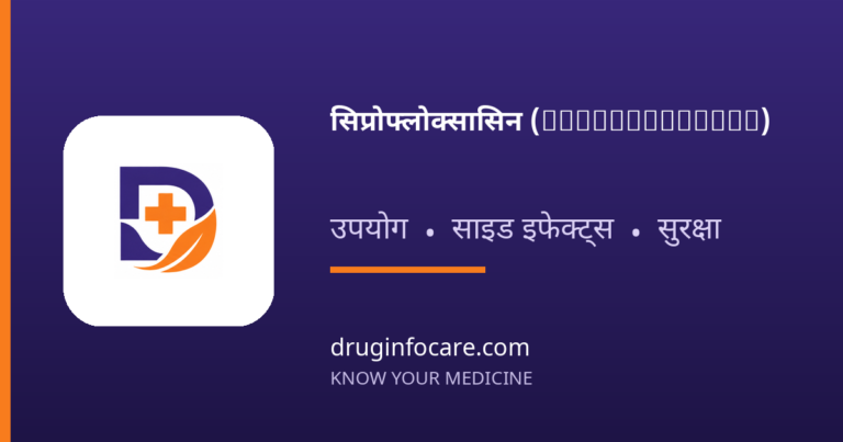 सिप्रोफ्लोक्सासिन (Ciprofloxacin) — DrugInfoCare