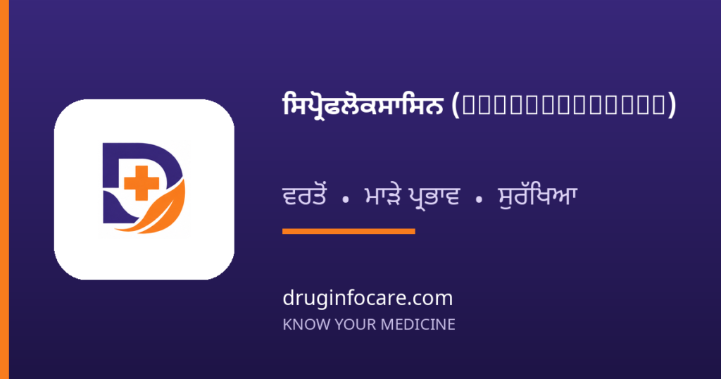 ਸਿਪ੍ਰੋਫਲੋਕਸਾਸਿਨ (Ciprofloxacin) — DrugInfoCare