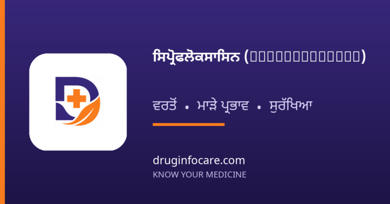 ਸਿਪ੍ਰੋਫਲੋਕਸਾਸਿਨ (Ciprofloxacin) — DrugInfoCare