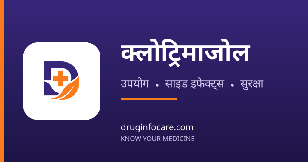 क्लोट्रिमाजोल — DrugInfoCare