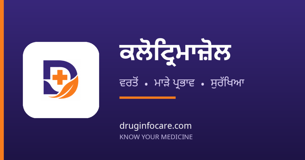 ਕਲੋਟ੍ਰਿਮਾਜ਼ੋਲ — DrugInfoCare