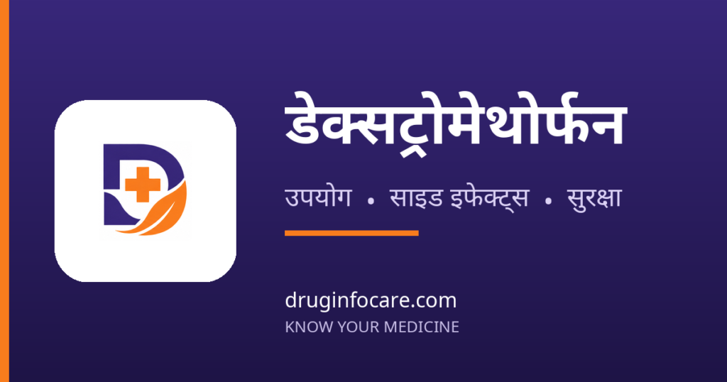 डेक्सट्रोमेथोर्फन — DrugInfoCare