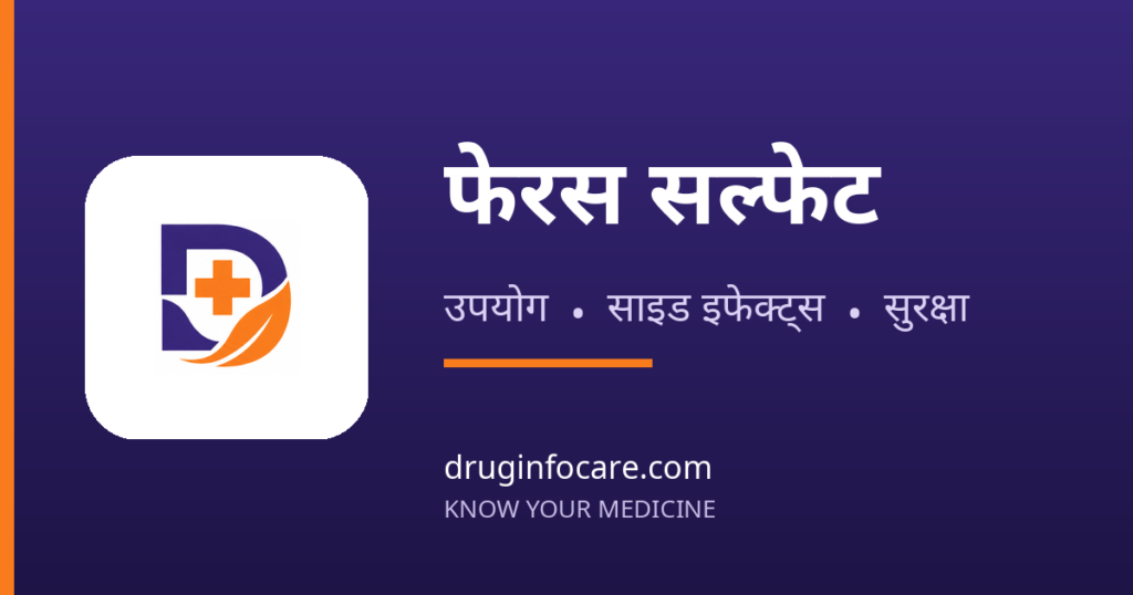 फेरस सल्फेट — DrugInfoCare