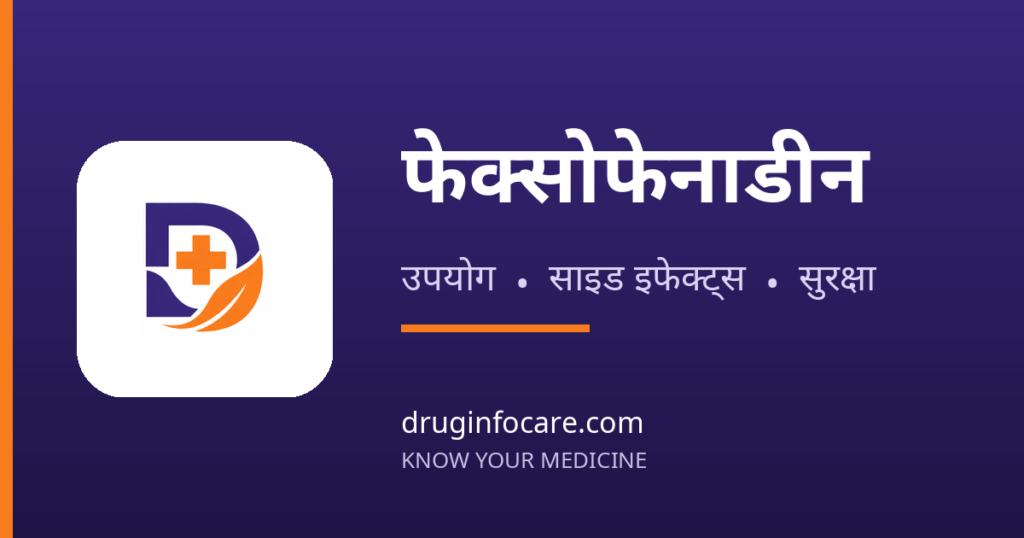 फेक्सोफेनाडीन — DrugInfoCare