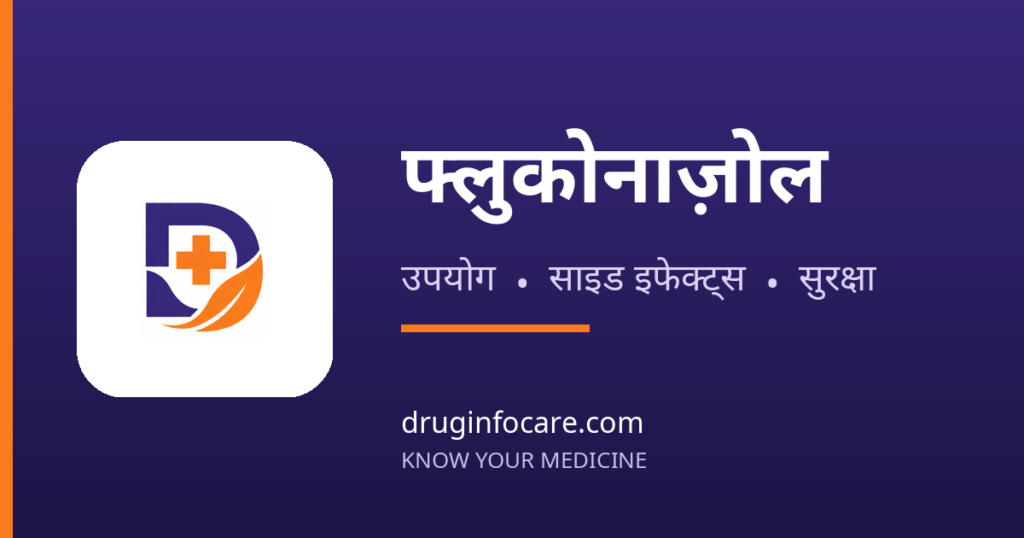 फ्लुकोनाज़ोल — DrugInfoCare