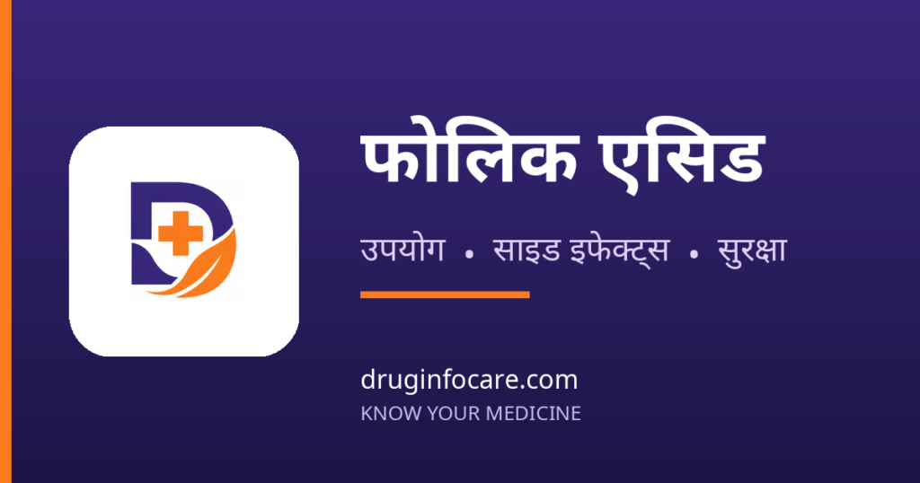 फोलिक एसिड — DrugInfoCare