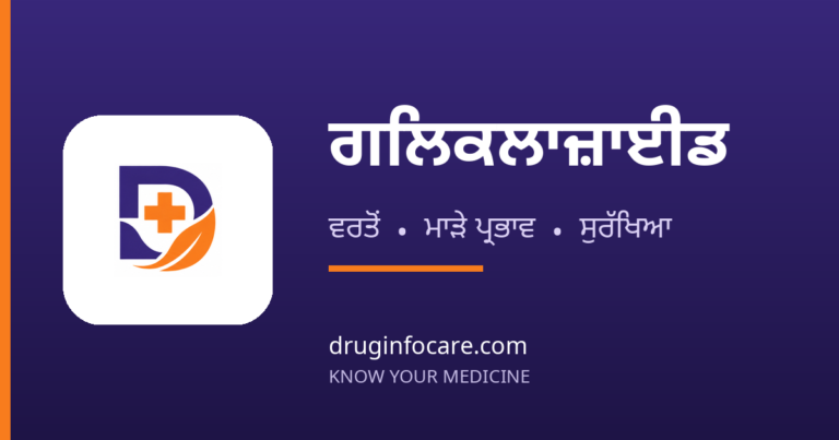 ਗਲਿਕਲਾਜ਼ਾਈਡ — DrugInfoCare