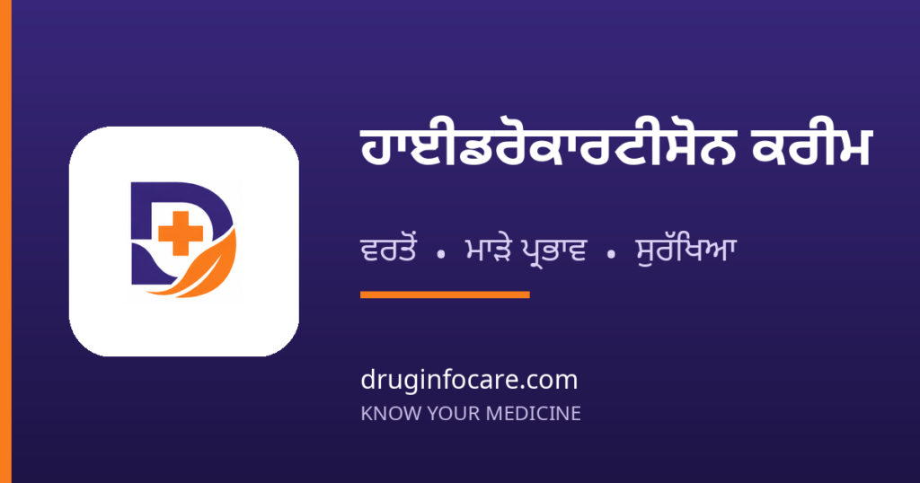 ਹਾਈਡਰੋਕਾਰਟੀਸੋਨ ਕਰੀਮ — DrugInfoCare