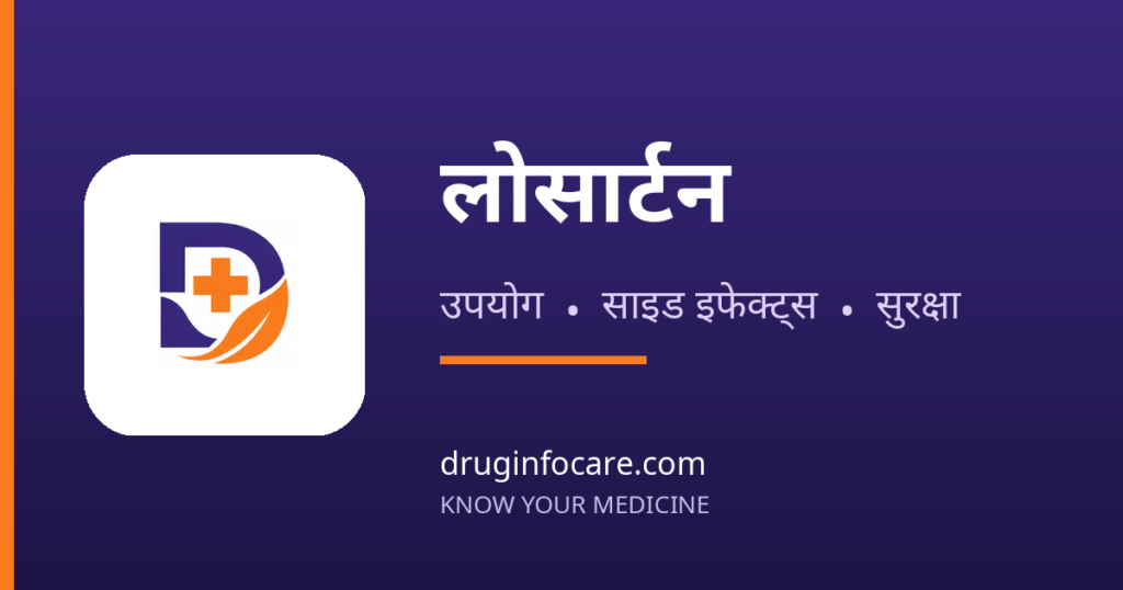 लोसार्टन — DrugInfoCare