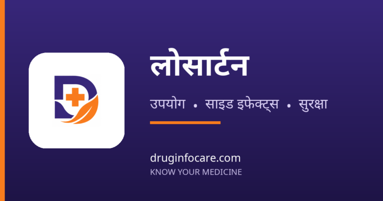 लोसार्टन — DrugInfoCare