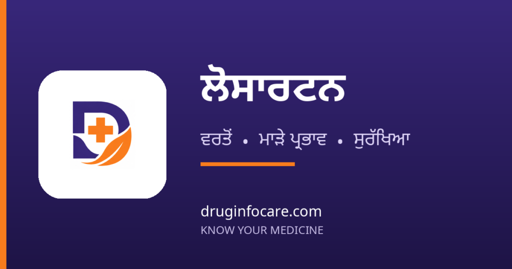 ਲੋਸਾਰਟਨ — DrugInfoCare