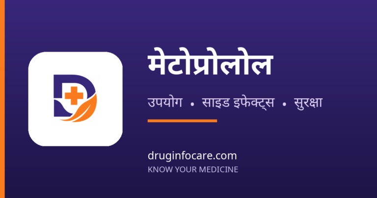 मेटोप्रोलोल — DrugInfoCare