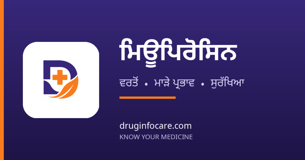 ਮਿਊਪਿਰੋਸਿਨ — DrugInfoCare