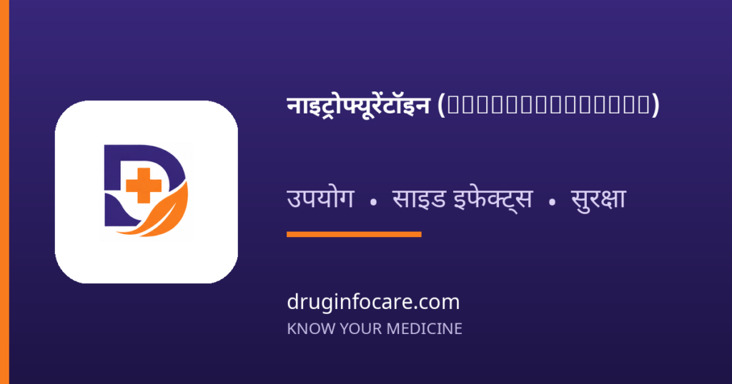 नाइट्रोफ्यूरेंटॉइन (Nitrofurantoin) — DrugInfoCare