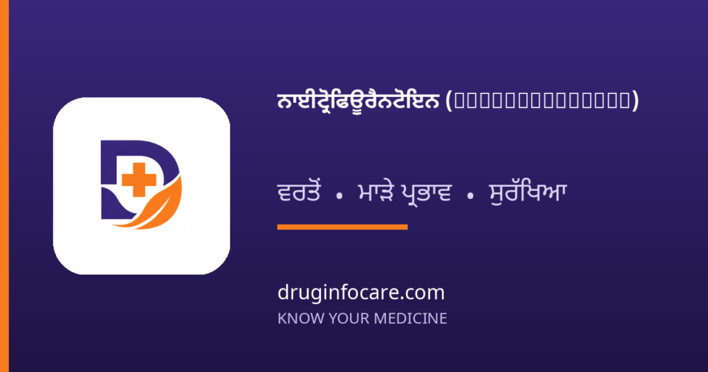 ਨਾਈਟ੍ਰੋਫਿਊਰੈਨਟੋਇਨ (Nitrofurantoin) — DrugInfoCare