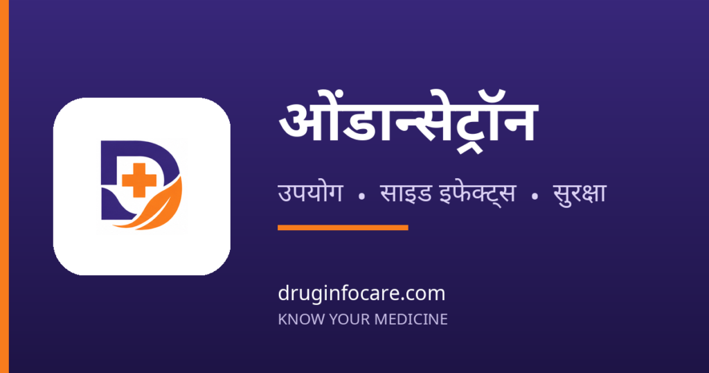 ओंडान्सेट्रॉन — DrugInfoCare