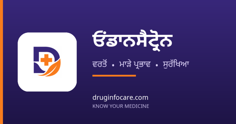 ਓੰਡਾਨਸੈਟ੍ਰੋਨ — DrugInfoCare