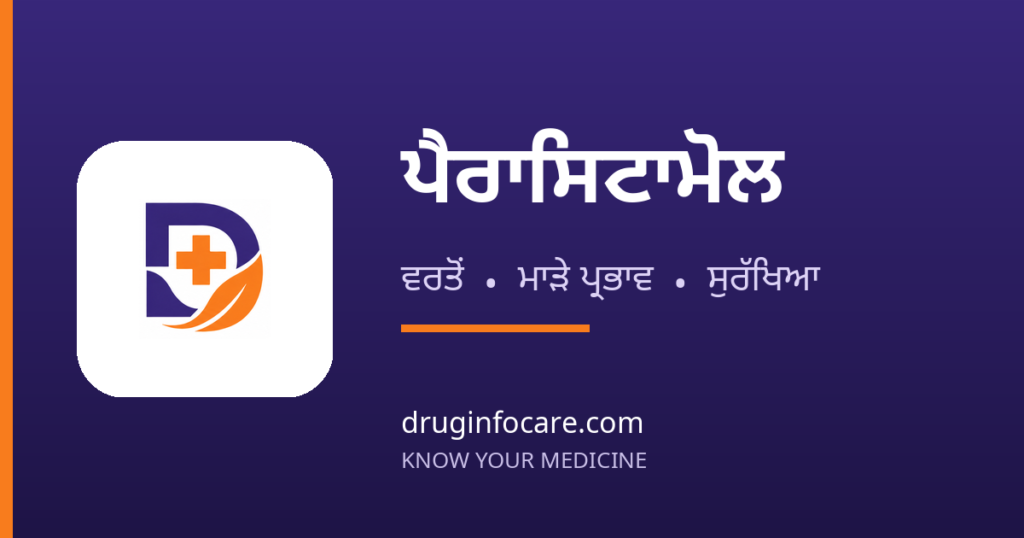 ਪੈਰਾਸਿਟਾਮੋਲ — DrugInfoCare