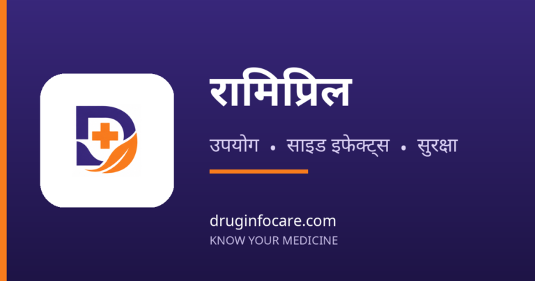 रामिप्रिल — DrugInfoCare