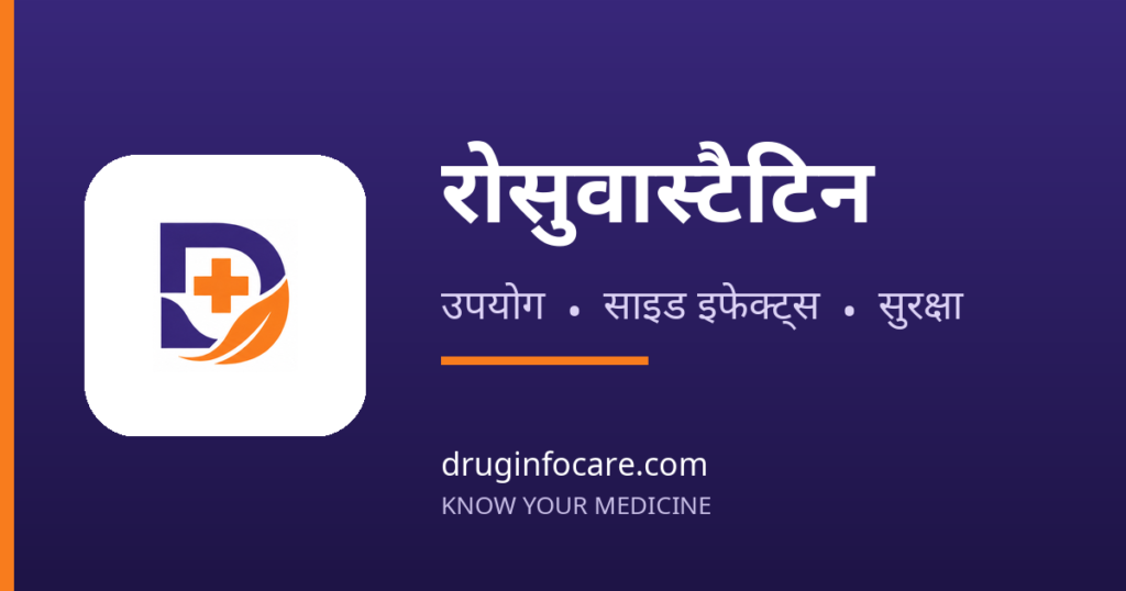 रोसुवास्टैटिन — DrugInfoCare