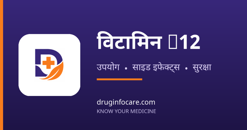 विटामिन B12 — DrugInfoCare