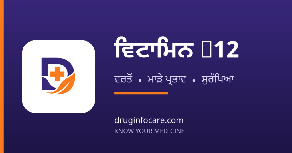 ਵਿਟਾਮਿਨ B12 — DrugInfoCare