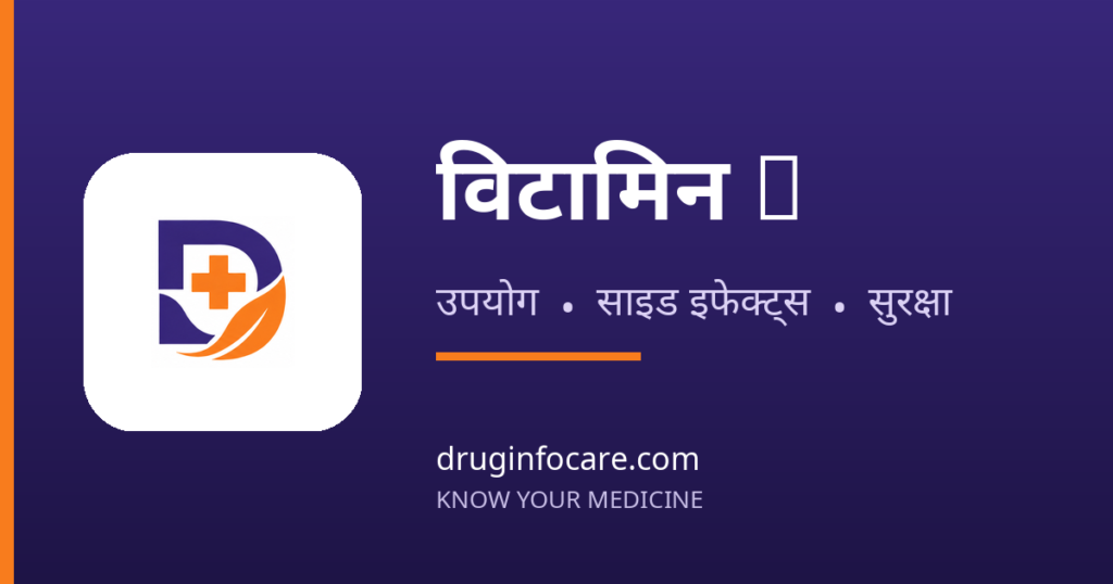 विटामिन C — DrugInfoCare