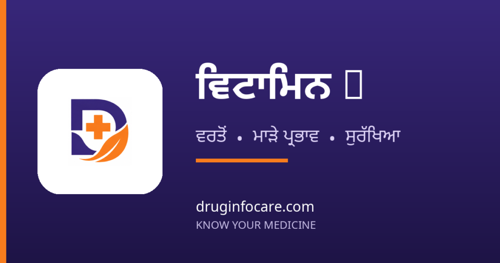 ਵਿਟਾਮਿਨ C — DrugInfoCare