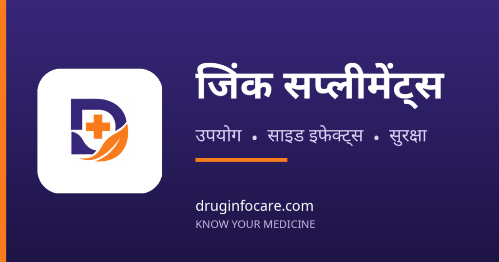 जिंक सप्लीमेंट्स — DrugInfoCare
