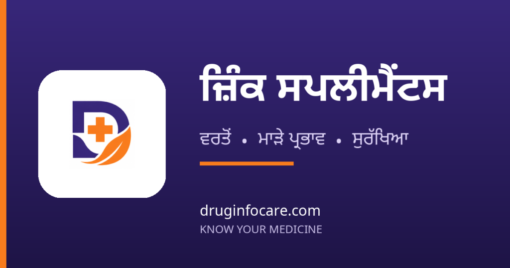 ਜ਼ਿੰਕ ਸਪਲੀਮੈਂਟਸ — DrugInfoCare